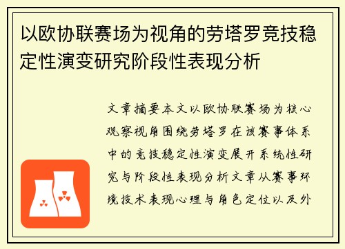 以欧协联赛场为视角的劳塔罗竞技稳定性演变研究阶段性表现分析 以欧协联赛场为视角的劳塔罗竞技稳定性演变研究阶段性表现分析