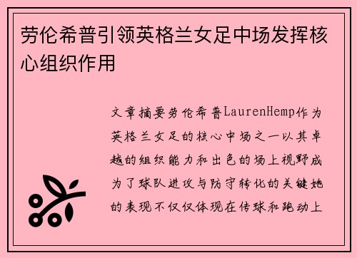 劳伦希普引领英格兰女足中场发挥核心组织作用 劳伦希普引领英格兰女足中场发挥核心组织作用