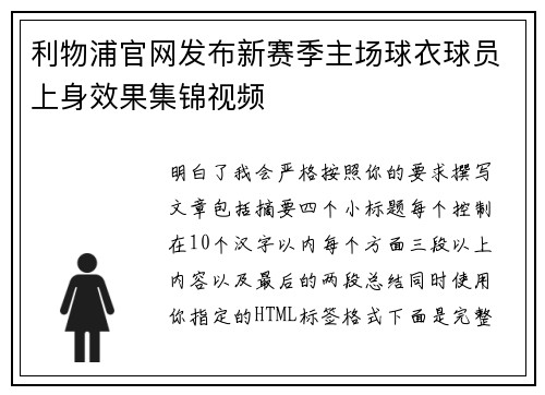 利物浦官网发布新赛季主场球衣球员上身效果集锦视频