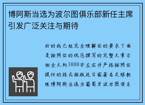博阿斯当选为波尔图俱乐部新任主席引发广泛关注与期待 博阿斯当选为波尔图俱乐部新任主席引发广泛关注与期待