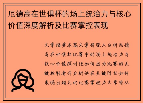 厄德高在世俱杯的场上统治力与核心价值深度解析及比赛掌控表现