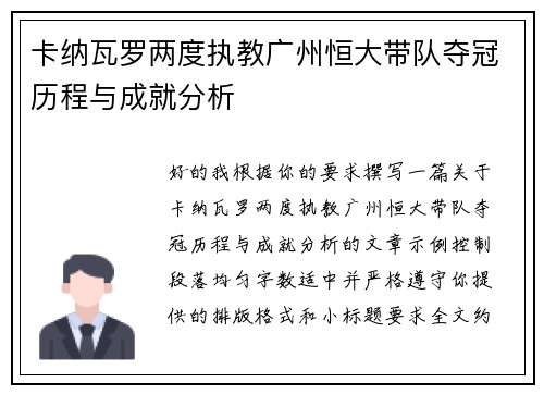 卡纳瓦罗两度执教广州恒大带队夺冠历程与成就分析 卡纳瓦罗两度执教广州恒大带队夺冠历程与成就分析