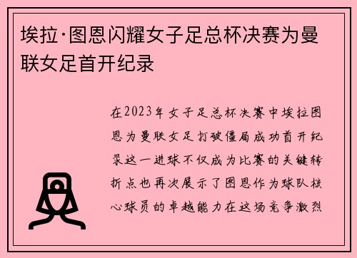 埃拉·图恩闪耀女子足总杯决赛为曼联女足首开纪录 埃拉·图恩闪耀女子足总杯决赛为曼联女足首开纪录