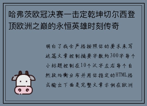 哈弗茨欧冠决赛一击定乾坤切尔西登顶欧洲之巅的永恒英雄时刻传奇 哈弗茨欧冠决赛一击定乾坤切尔西登顶欧洲之巅的永恒英雄时刻传奇