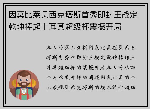 因莫比莱贝西克塔斯首秀即封王战定乾坤捧起土耳其超级杯震撼开局 因莫比莱贝西克塔斯首秀即封王战定乾坤捧起土耳其超级杯震撼开局
