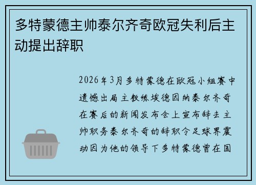 多特蒙德主帅泰尔齐奇欧冠失利后主动提出辞职 多特蒙德主帅泰尔齐奇欧冠失利后主动提出辞职