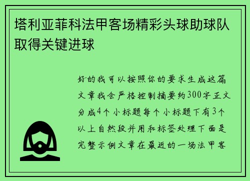 塔利亚菲科法甲客场精彩头球助球队取得关键进球 塔利亚菲科法甲客场精彩头球助球队取得关键进球
