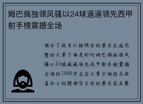 姆巴佩独领风骚以24球遥遥领先西甲射手榜震撼全场 姆巴佩独领风骚以24球遥遥领先西甲射手榜震撼全场