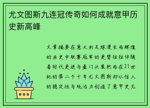 尤文图斯九连冠传奇如何成就意甲历史新高峰