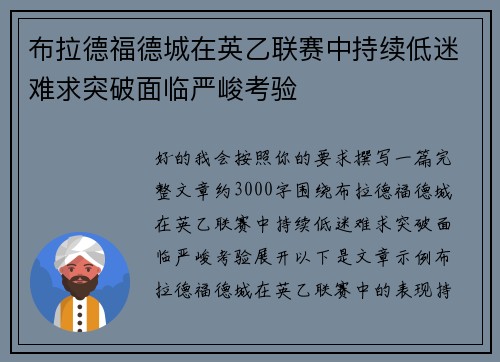 布拉德福德城在英乙联赛中持续低迷难求突破面临严峻考验 布拉德福德城在英乙联赛中持续低迷难求突破面临严峻考验