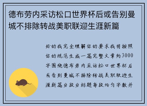 德布劳内采访松口世界杯后或告别曼城不排除转战美职联迎生涯新篇
