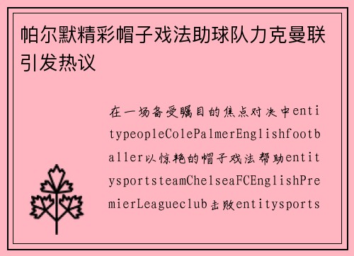 帕尔默精彩帽子戏法助球队力克曼联引发热议