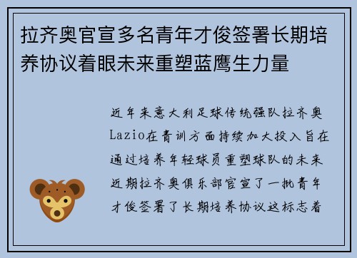 拉齐奥官宣多名青年才俊签署长期培养协议着眼未来重塑蓝鹰生力量