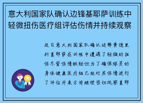 意大利国家队确认边锋基耶萨训练中轻微扭伤医疗组评估伤情并持续观察