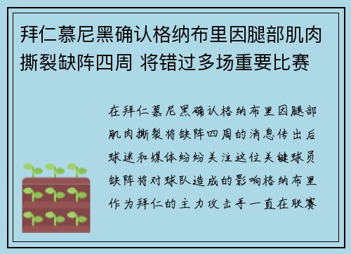 拜仁慕尼黑确认格纳布里因腿部肌肉撕裂缺阵四周 将错过多场重要比赛