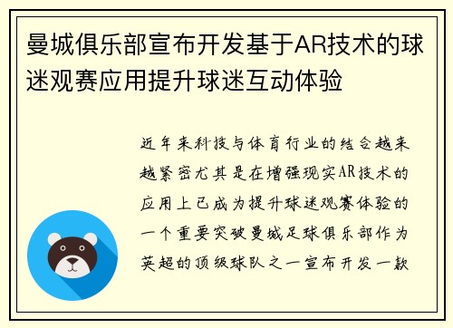 曼城俱乐部宣布开发基于AR技术的球迷观赛应用提升球迷互动体验