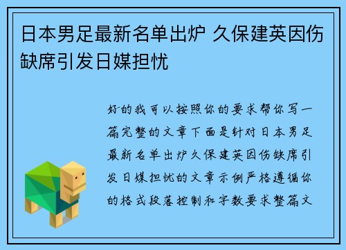 日本男足最新名单出炉 久保建英因伤缺席引发日媒担忧