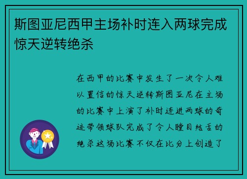 斯图亚尼西甲主场补时连入两球完成惊天逆转绝杀