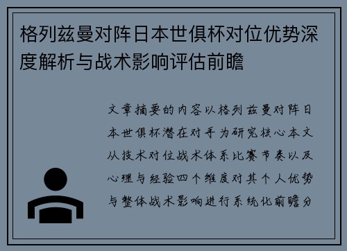 格列兹曼对阵日本世俱杯对位优势深度解析与战术影响评估前瞻