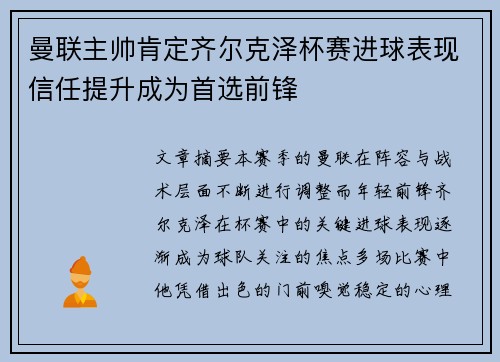 曼联主帅肯定齐尔克泽杯赛进球表现信任提升成为首选前锋