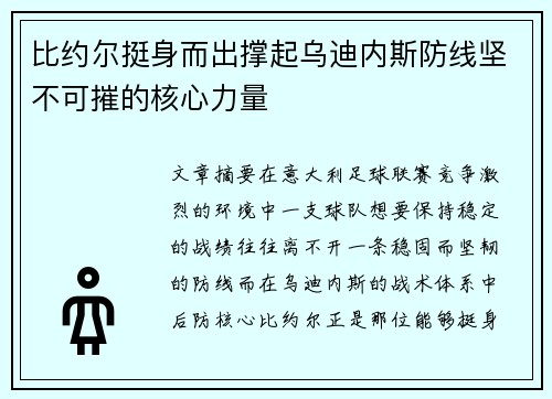 比约尔挺身而出撑起乌迪内斯防线坚不可摧的核心力量