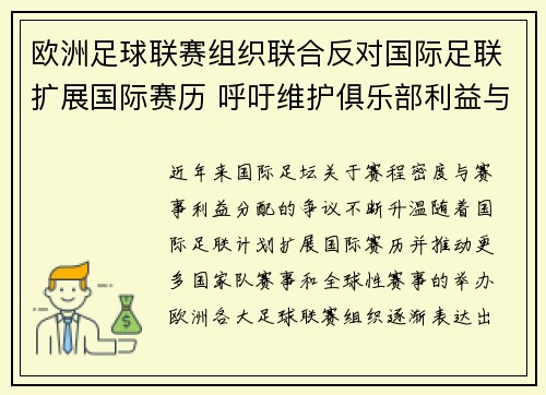 欧洲足球联赛组织联合反对国际足联扩展国际赛历 呼吁维护俱乐部利益与球员健康 欧洲足球联赛组织联合反对国际足联扩展国际赛历 呼吁维护俱乐部利益与球员健康