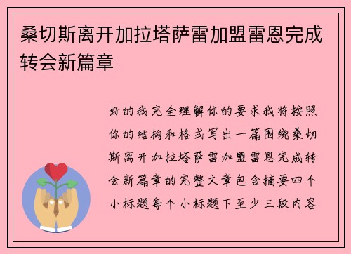 桑切斯离开加拉塔萨雷加盟雷恩完成转会新篇章