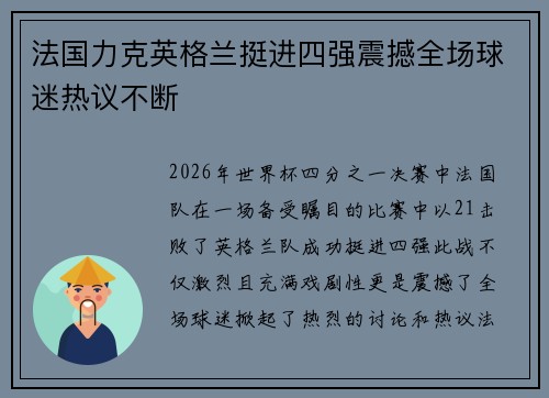 法国力克英格兰挺进四强震撼全场球迷热议不断