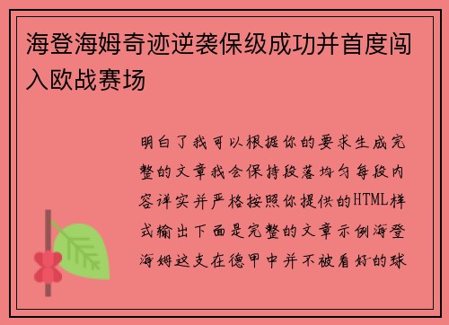 海登海姆奇迹逆袭保级成功并首度闯入欧战赛场