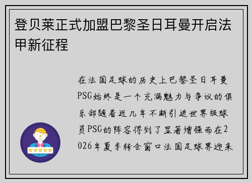 登贝莱正式加盟巴黎圣日耳曼开启法甲新征程