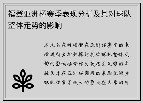 福登亚洲杯赛季表现分析及其对球队整体走势的影响