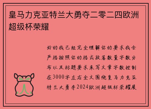 皇马力克亚特兰大勇夺二零二四欧洲超级杯荣耀