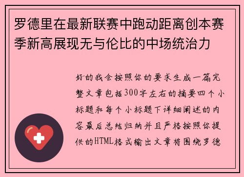 罗德里在最新联赛中跑动距离创本赛季新高展现无与伦比的中场统治力