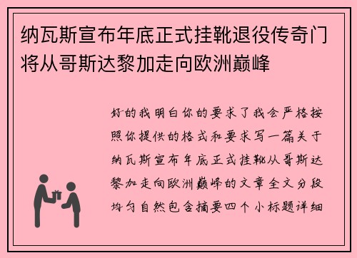 纳瓦斯宣布年底正式挂靴退役传奇门将从哥斯达黎加走向欧洲巅峰