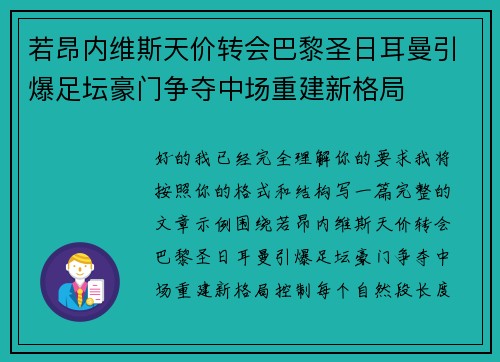 若昂内维斯天价转会巴黎圣日耳曼引爆足坛豪门争夺中场重建新格局 若昂内维斯天价转会巴黎圣日耳曼引爆足坛豪门争夺中场重建新格局