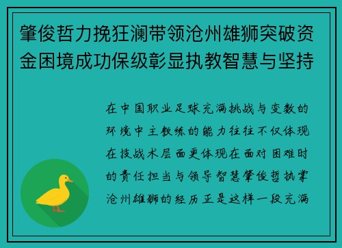 肇俊哲力挽狂澜带领沧州雄狮突破资金困境成功保级彰显执教智慧与坚持 肇俊哲力挽狂澜带领沧州雄狮突破资金困境成功保级彰显执教智慧与坚持
