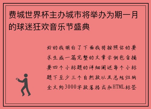 费城世界杯主办城市将举办为期一月的球迷狂欢音乐节盛典